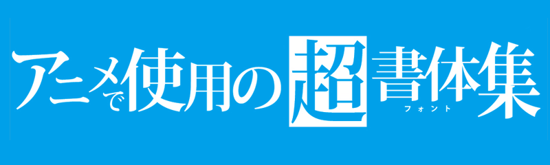 アニメで使用の[超]書体集