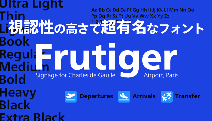 Frutiger（フルティガー）は視認性の高い定番欧文フォント
