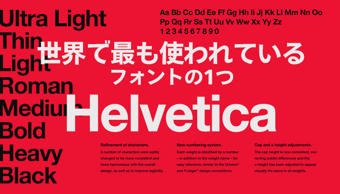 Helvetica（ヘルベチカ）は欧文フォントの定番中の定番