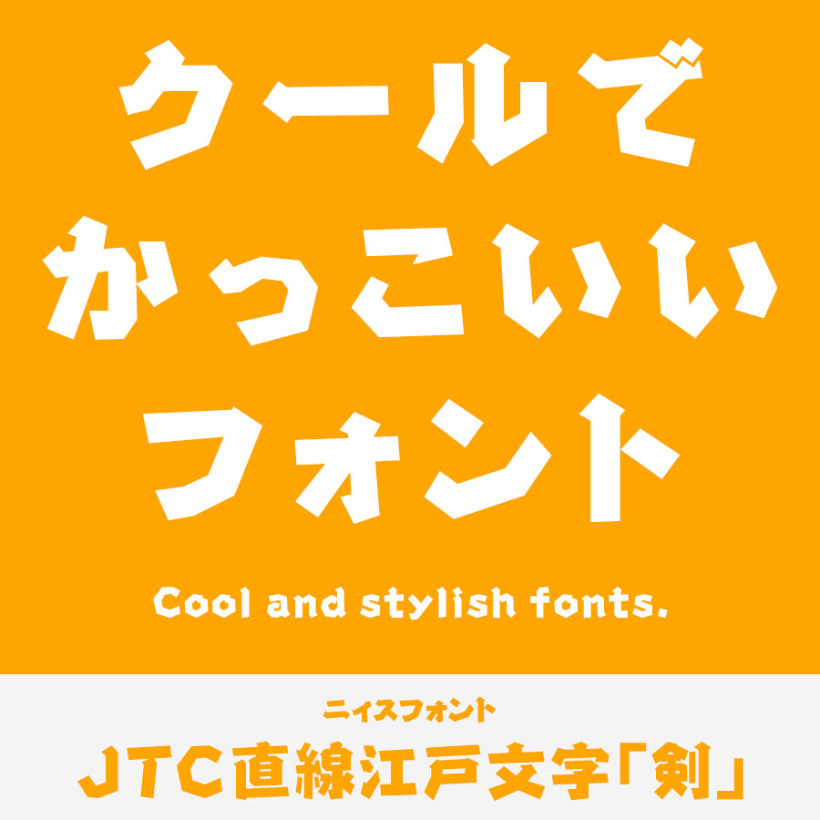 カッコいいフォント JTC直線江戸文字「剣」