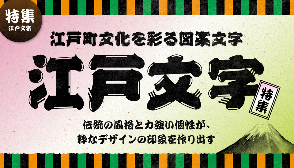 江戸文字 フォント