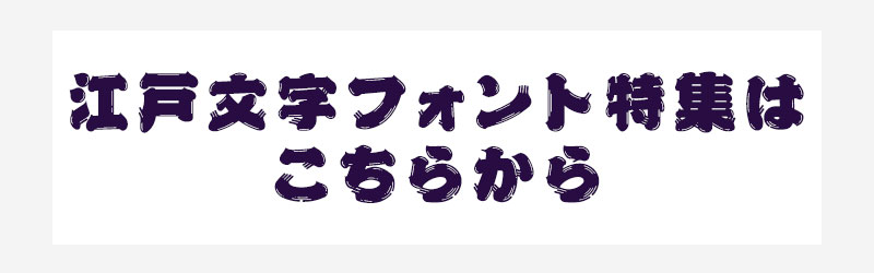 江戸文字フォント特集はこちらから