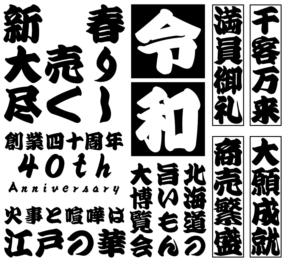 江戸文字フォント HG関演芸文字 使用例