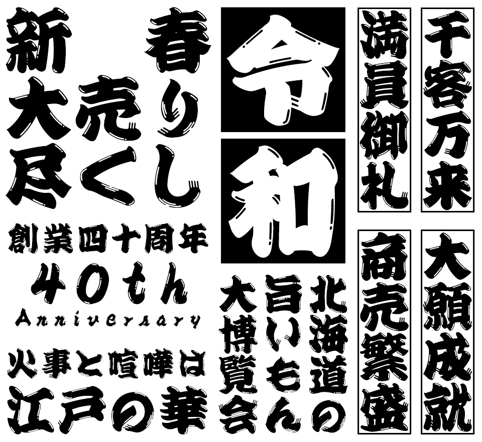 江戸文字フォント HGひげ文字 使用例
