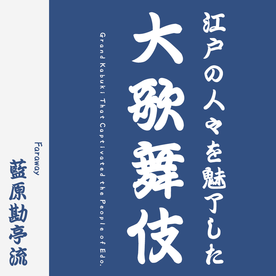 江戸文字フォント 藍原勘亭流