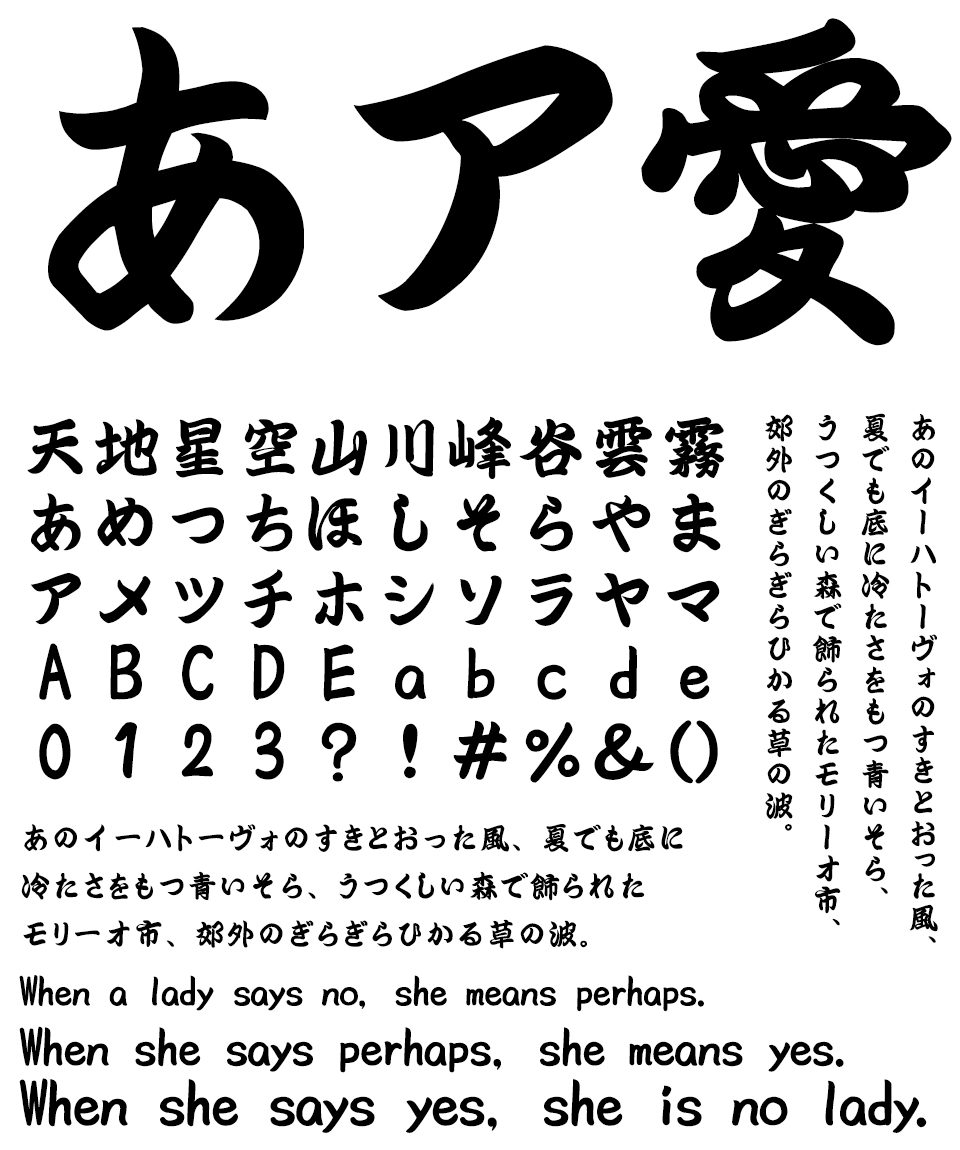 江戸文字フォント 藍原勘亭流 文字組み見本