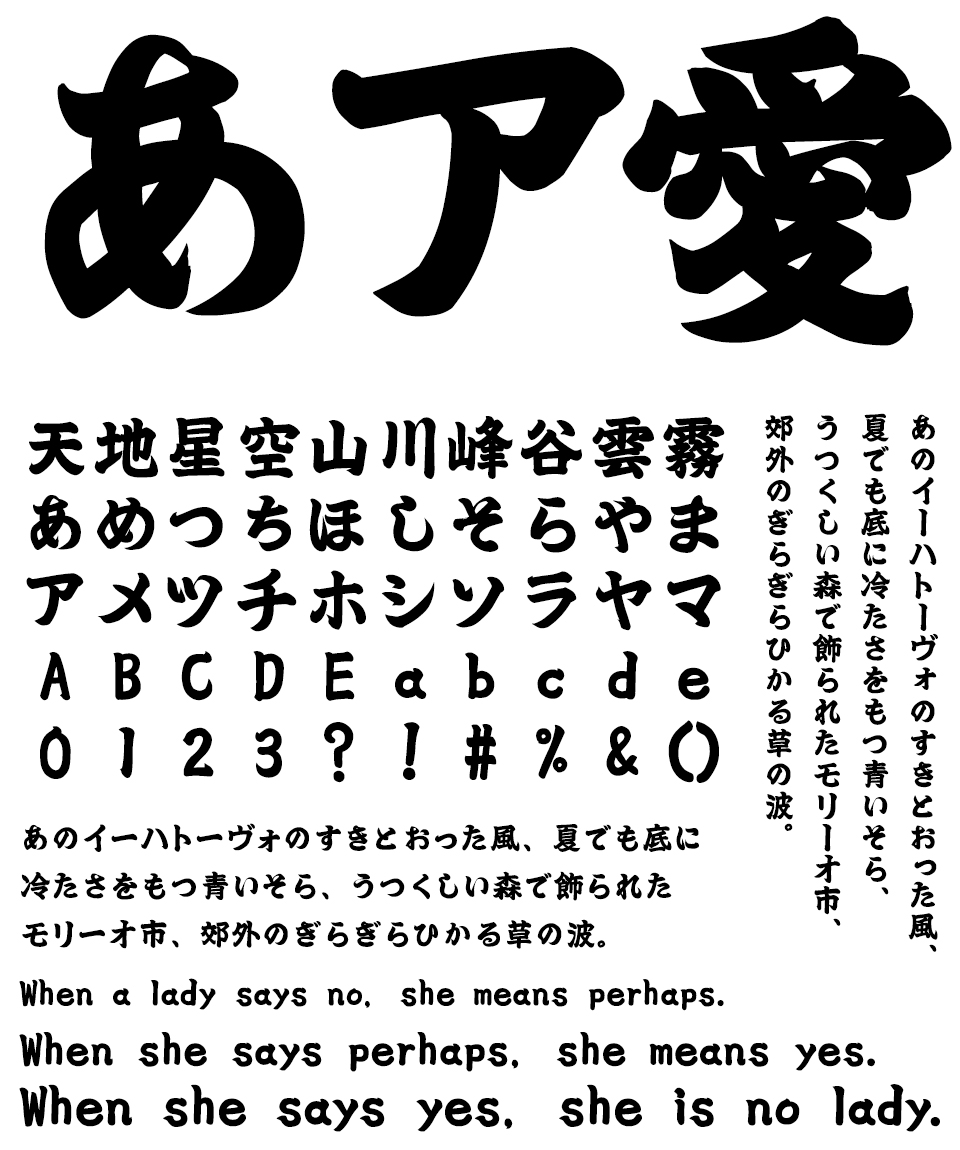 江戸文字フォント 藍原江戸文字 文字組み見本