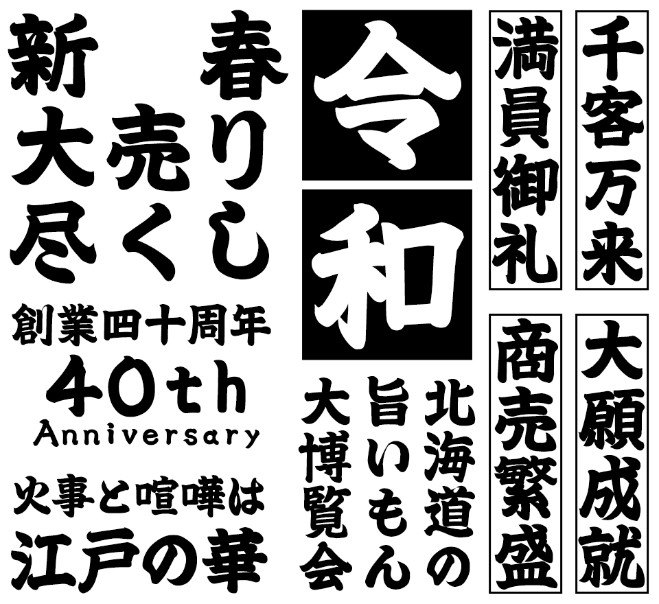 江戸文字フォント 藍原江戸文字 使用例