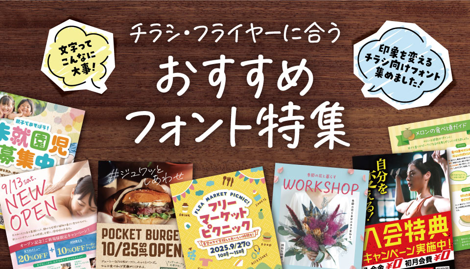 チラシ フライヤー フォント 特集