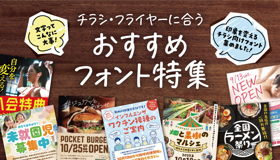 チラシ フライヤー フォント 特集