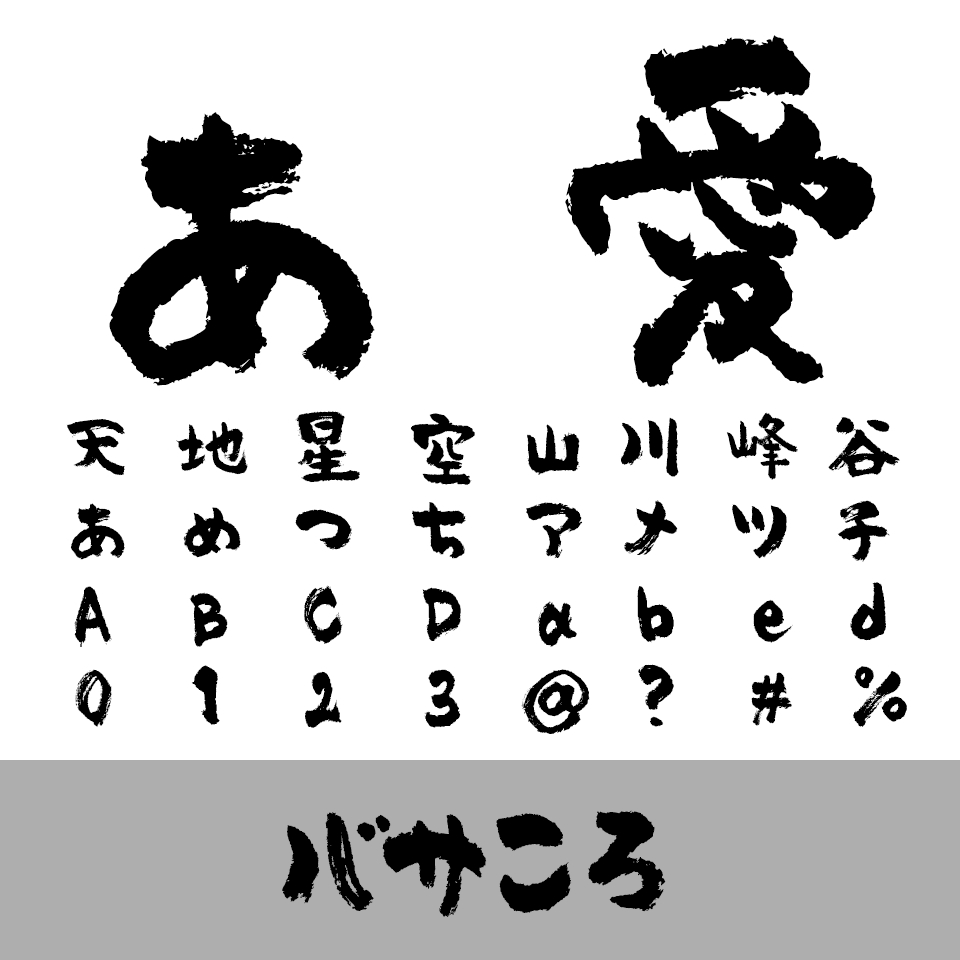 バサころ書体