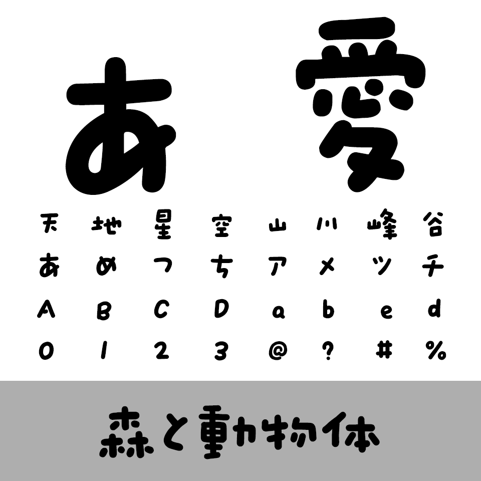 森と動物体