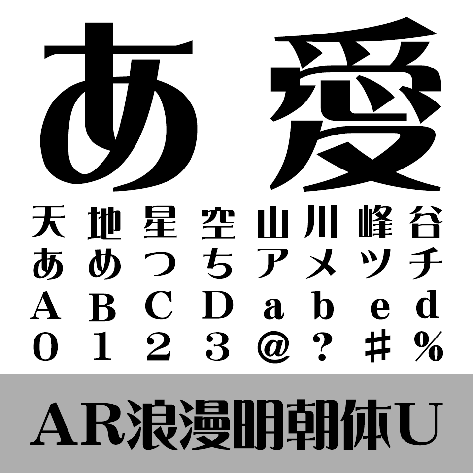 AR浪漫明朝体U