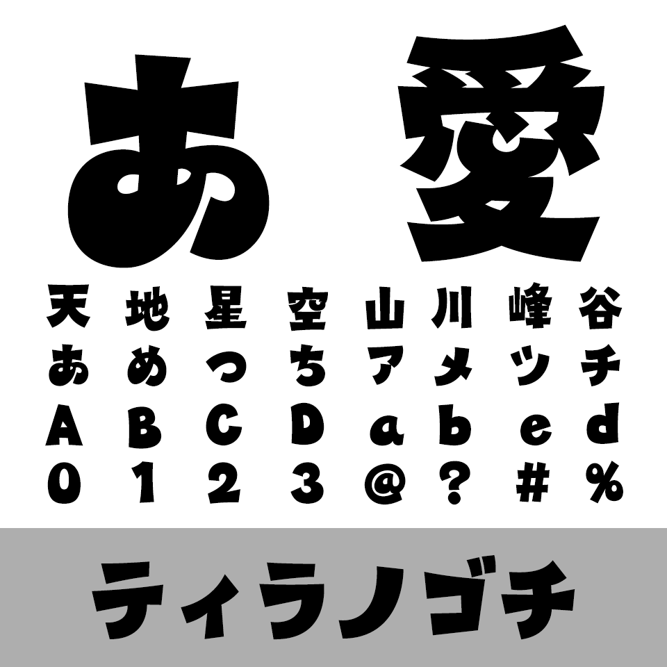 ティラノゴチ