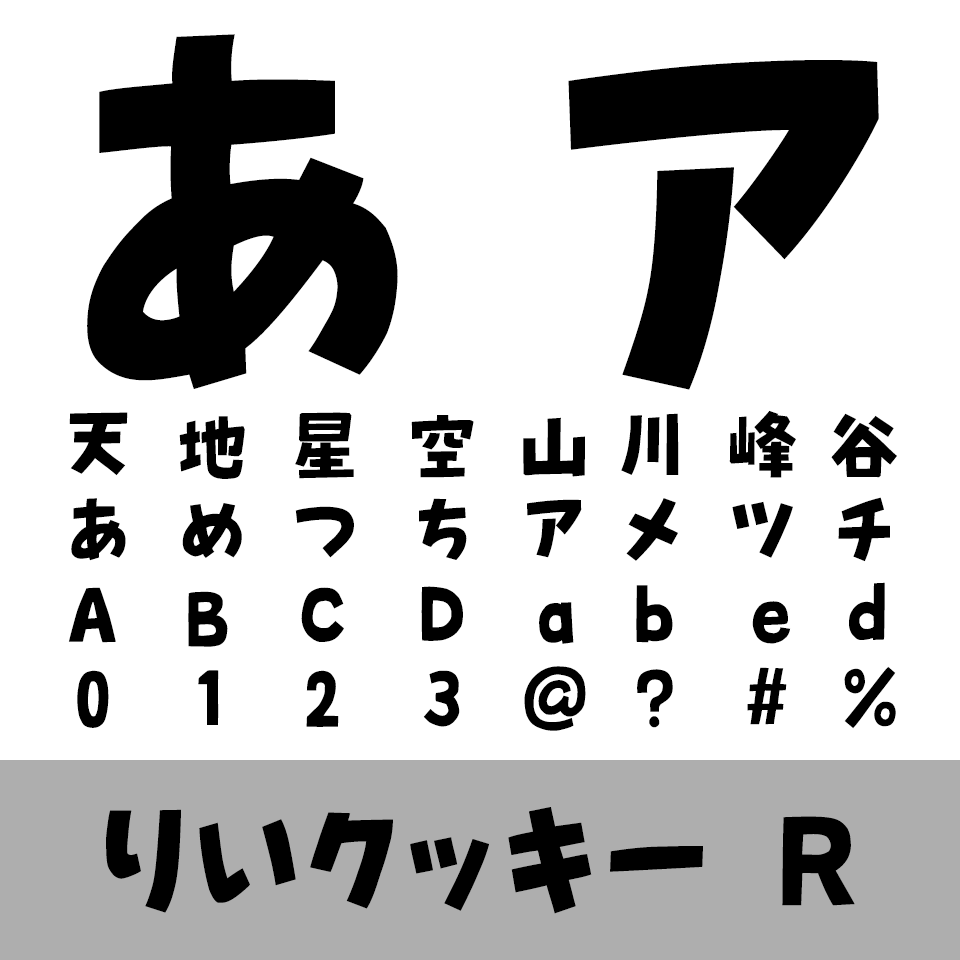 りいクッキー R
