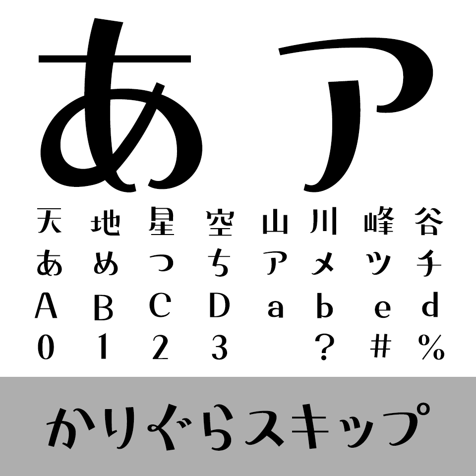 かりぐらスキップ