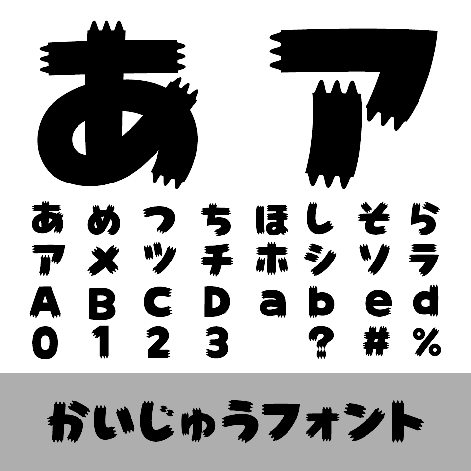 かいじゅうフォント