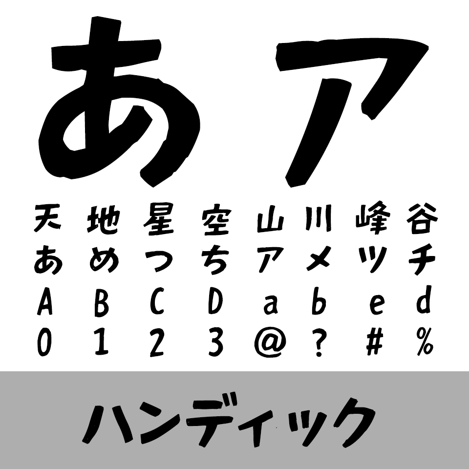 ハンディック