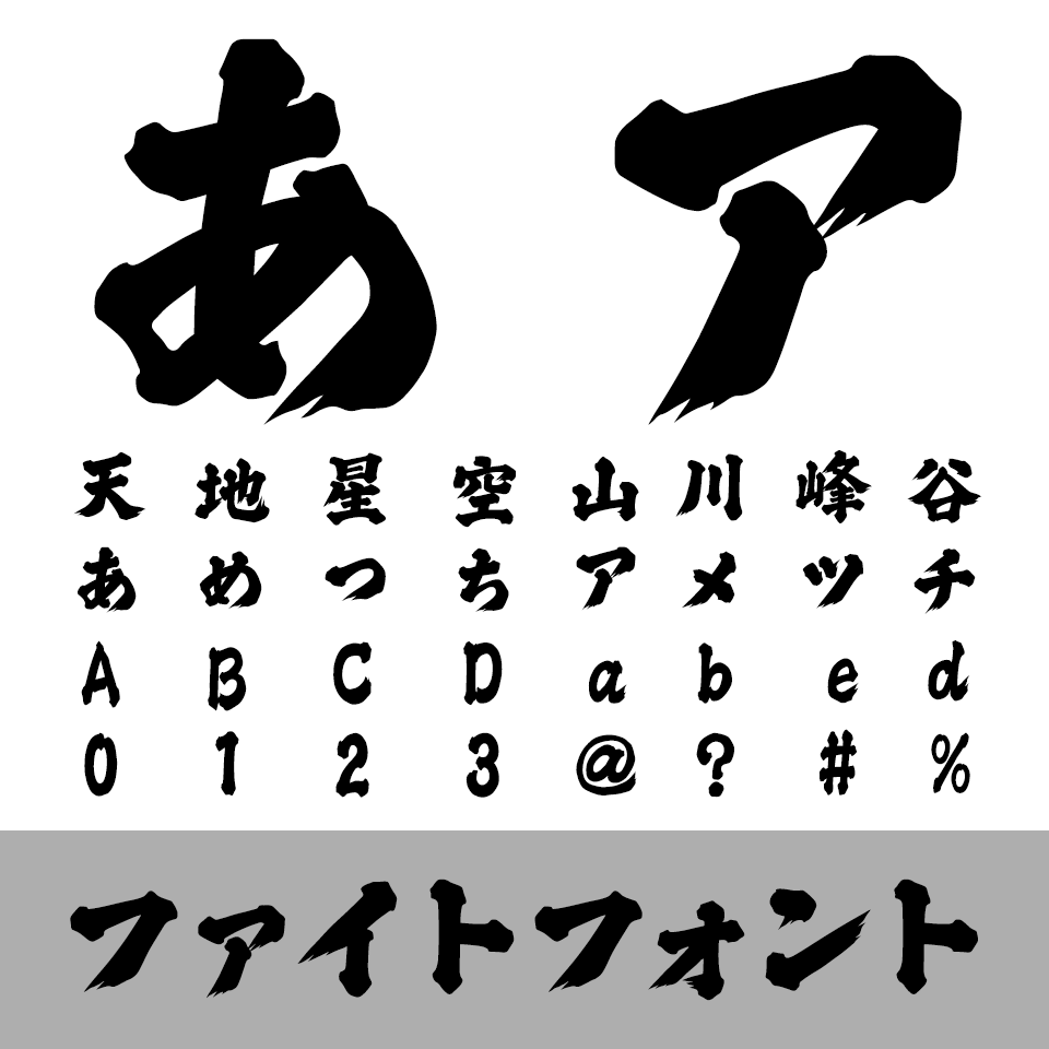 ファイトフォント