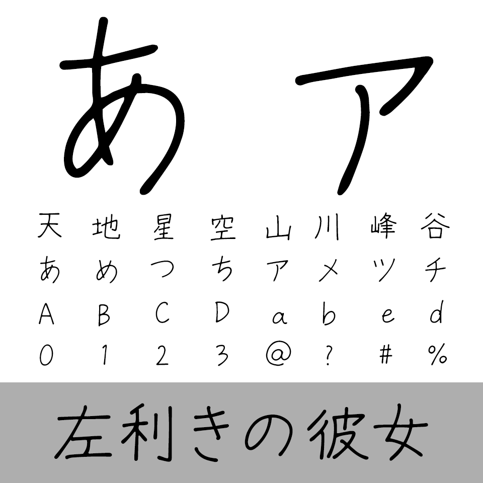 左利きの彼女