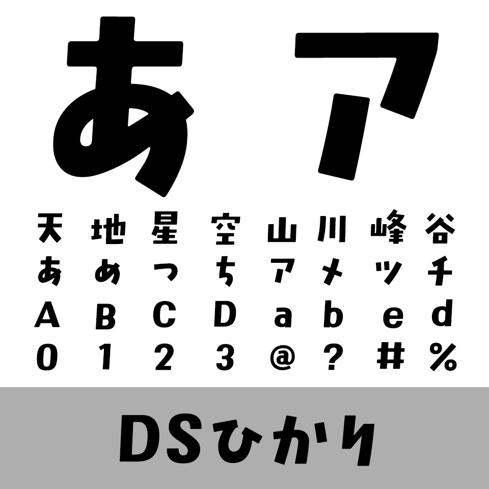 DSひかり