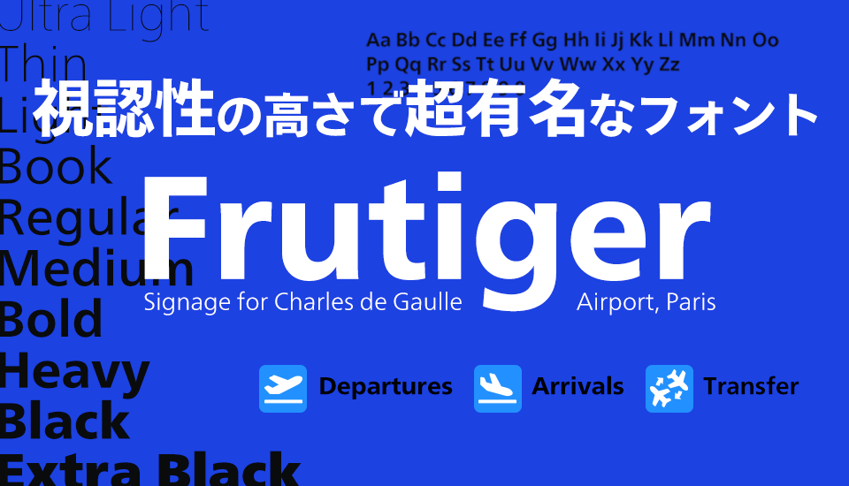 Frutiger (フルティガー) は視認性の高い定番欧文フォント