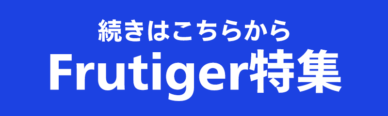 続きはこちらから Frutiger特集