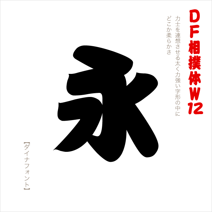 おすすめの筆文字書体・毛筆フォント ダイナフォント DF相撲体 W12