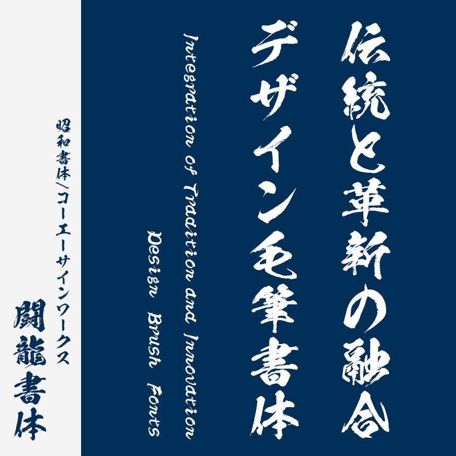 筆文字フォント 毛筆フォント 闘龍書体