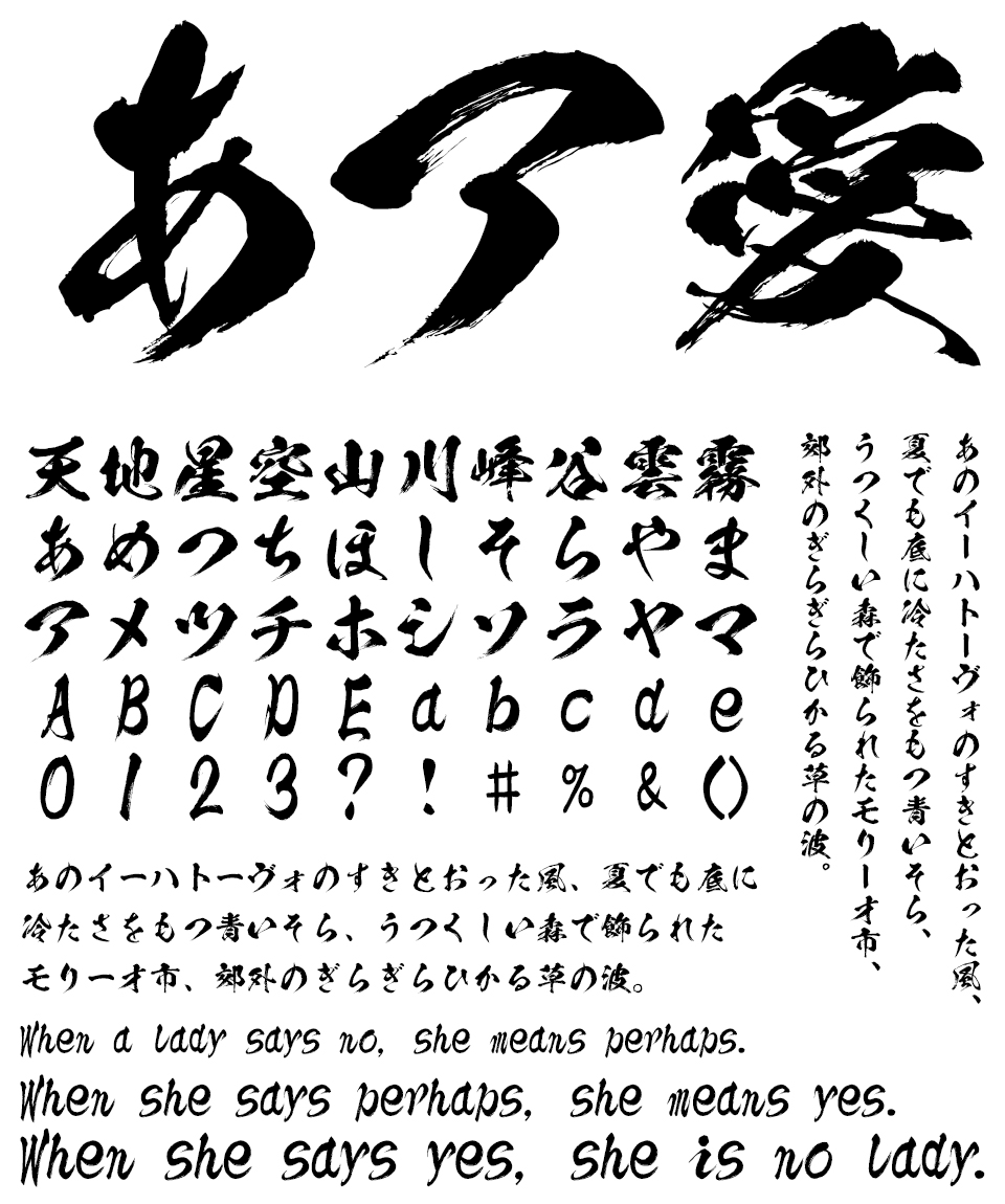 筆文字フォント 毛筆フォント 闘龍書体 文字組み見本