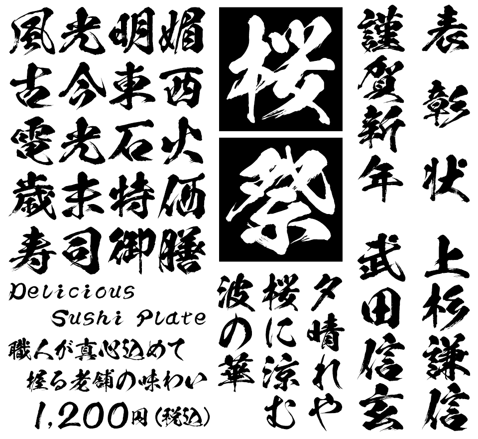 筆文字フォント 毛筆フォント 闘龍書体 使用例