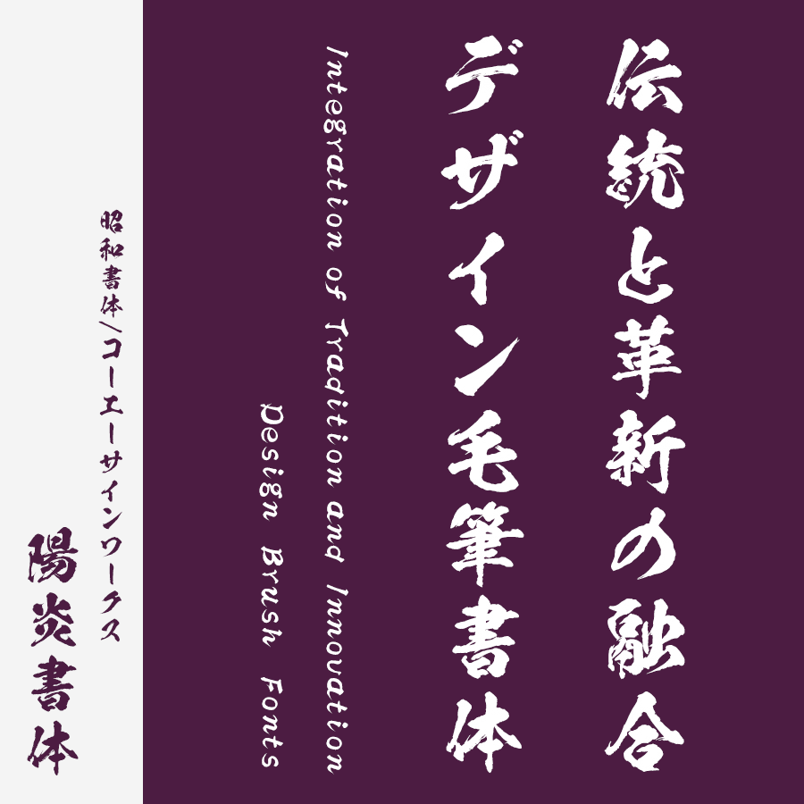 筆文字フォント 毛筆フォント 陽炎書体
