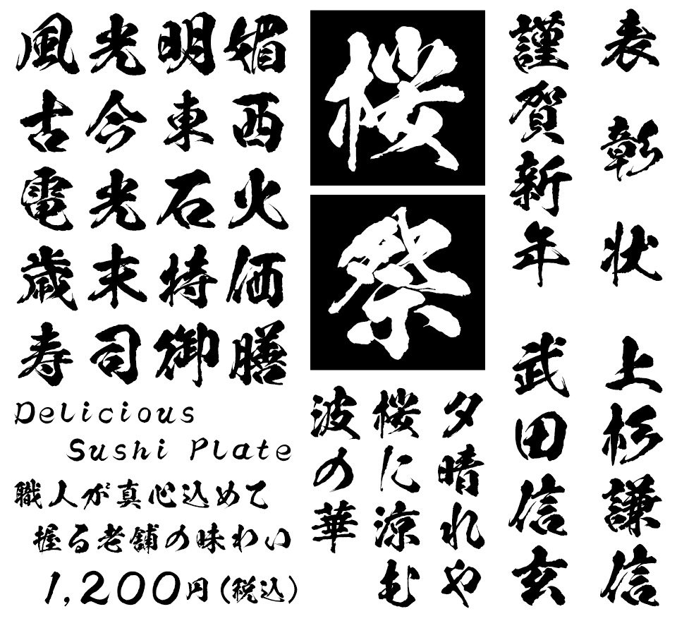 筆文字フォント 毛筆フォント 陽炎書体 使用例