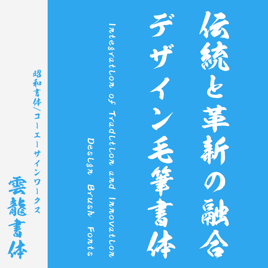 筆文字フォント 毛筆フォント 雲龍書体
