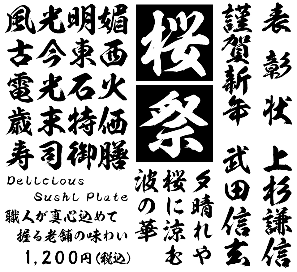 筆文字フォント 毛筆フォント 雲龍書体 使用例