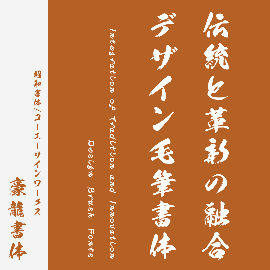 筆文字フォント 毛筆フォント 豪龍書体
