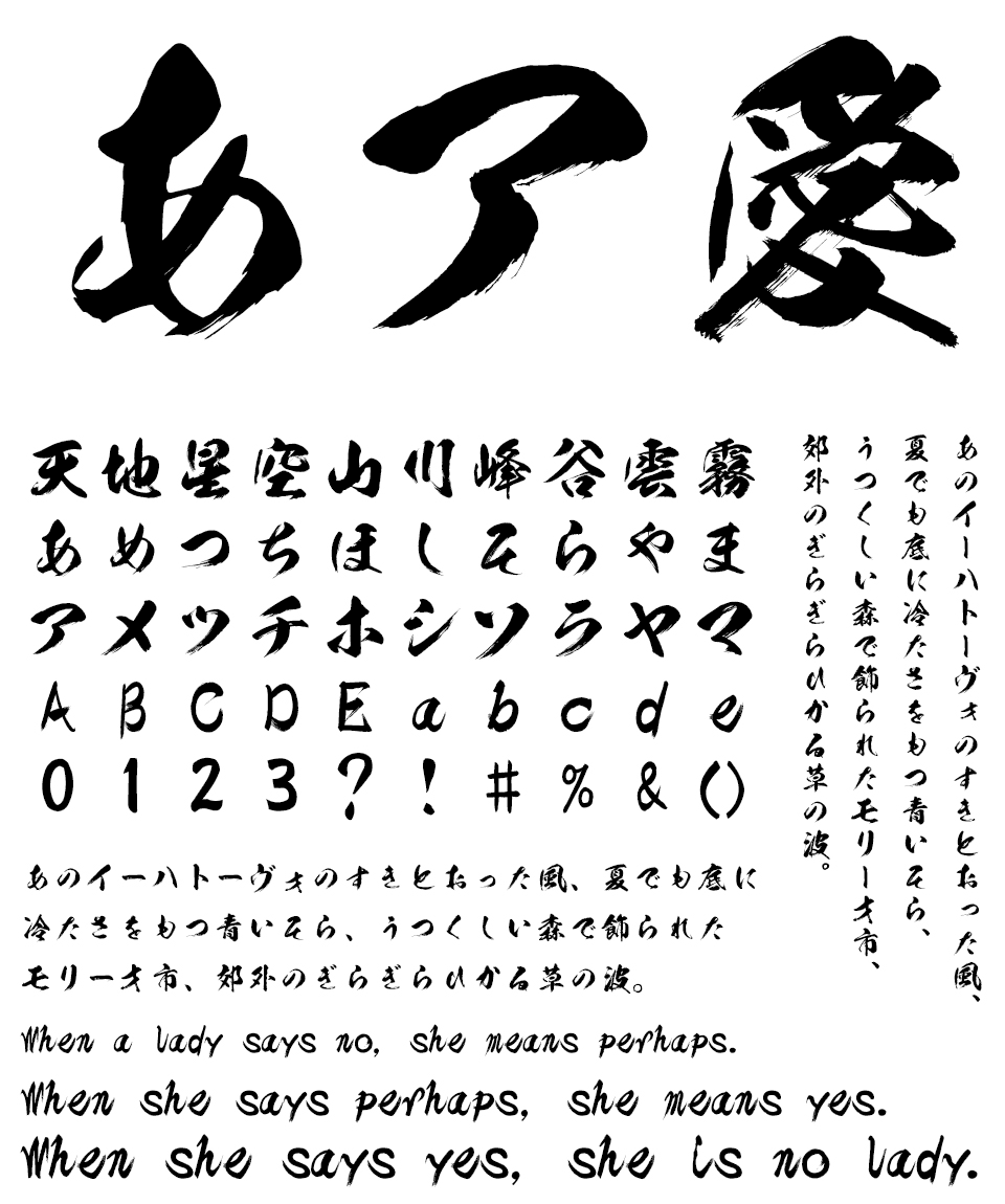 筆文字フォント 毛筆フォント 豪龍書体 文字組み見本
