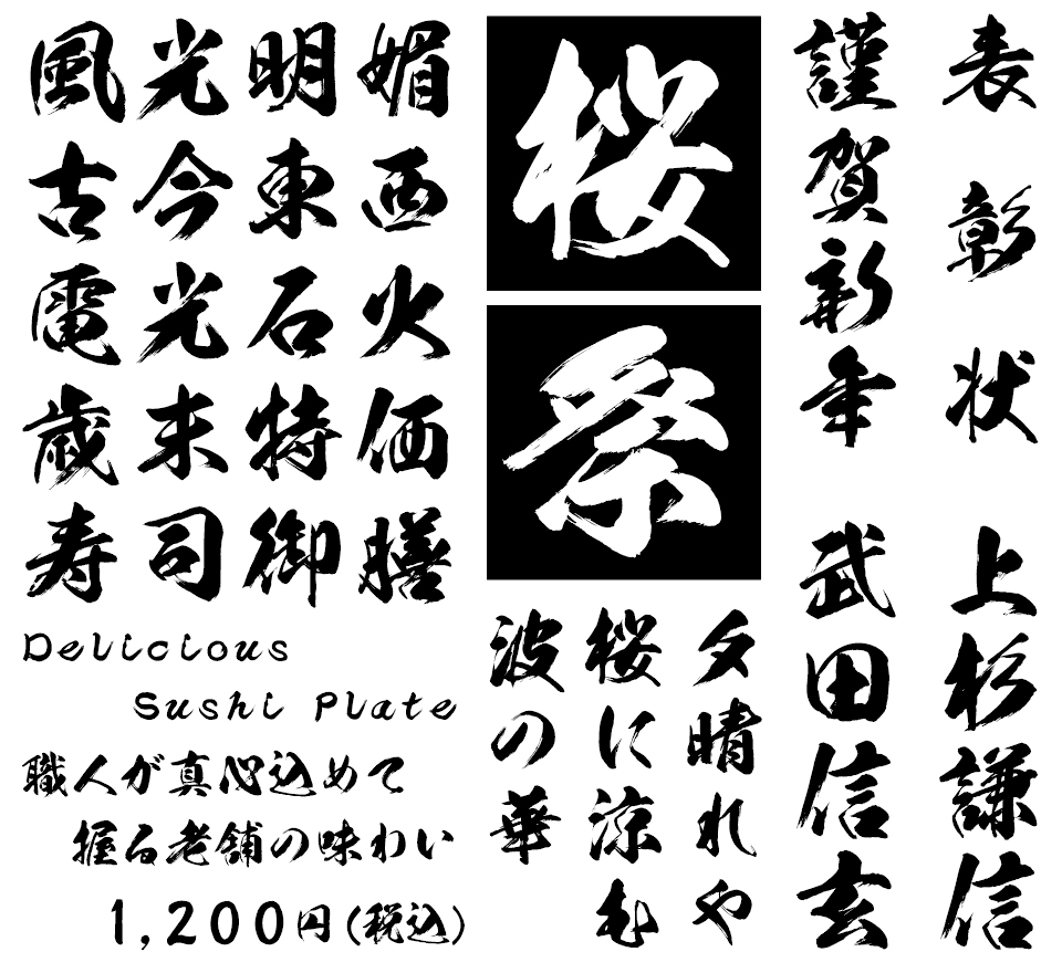 筆文字フォント 毛筆フォント 豪龍書体 使用例