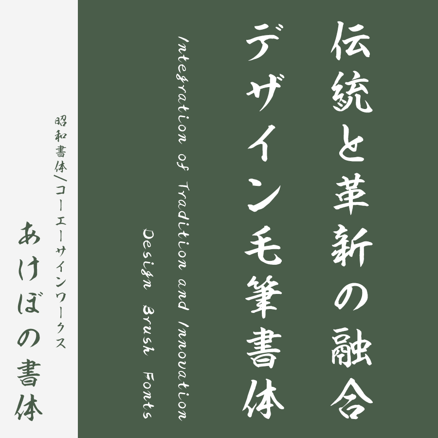 筆文字フォント 毛筆フォント あけぼの書体