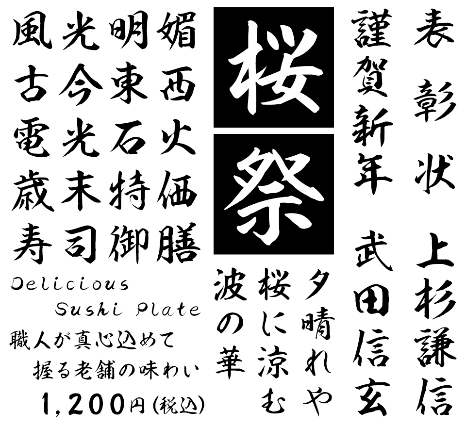 筆文字フォント 毛筆フォント あけぼの書体 使用例