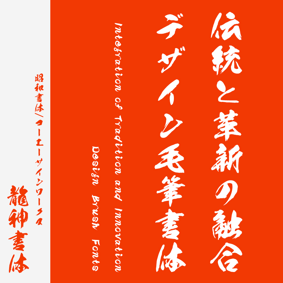 筆文字フォント 毛筆フォント 龍神書体