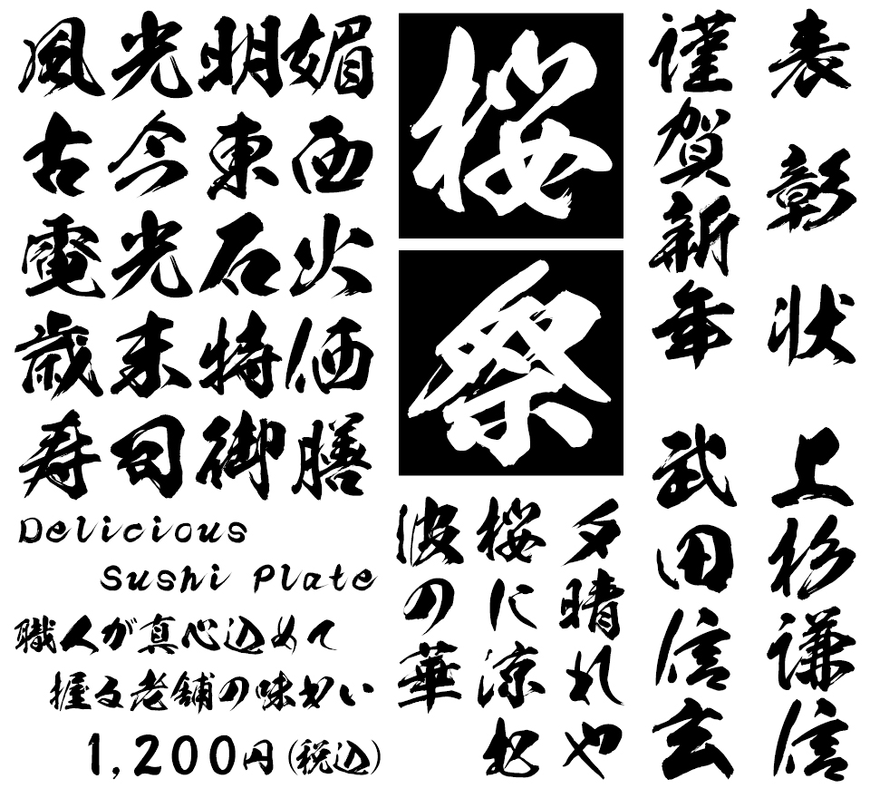 筆文字フォント 毛筆フォント 龍神書体 使用例