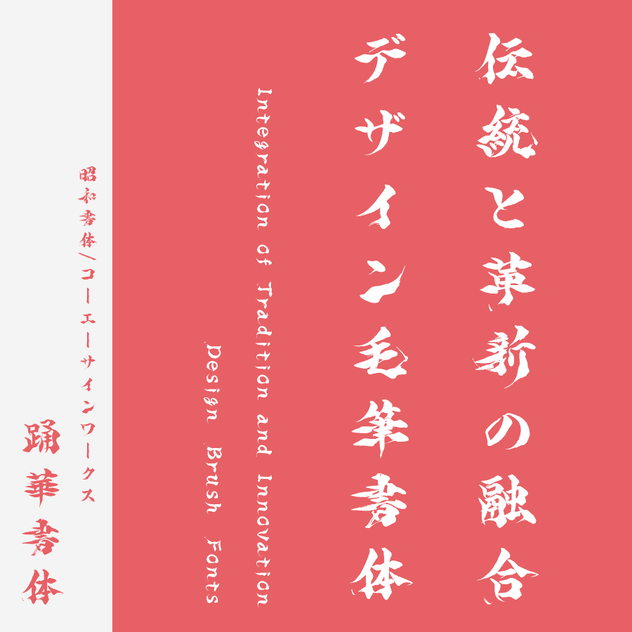 筆文字フォント 毛筆フォント 踊華書体