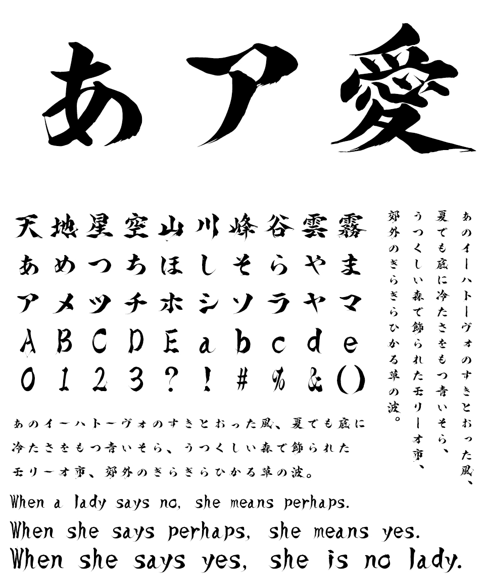筆文字フォント 毛筆フォント 踊華書体 文字組み見本