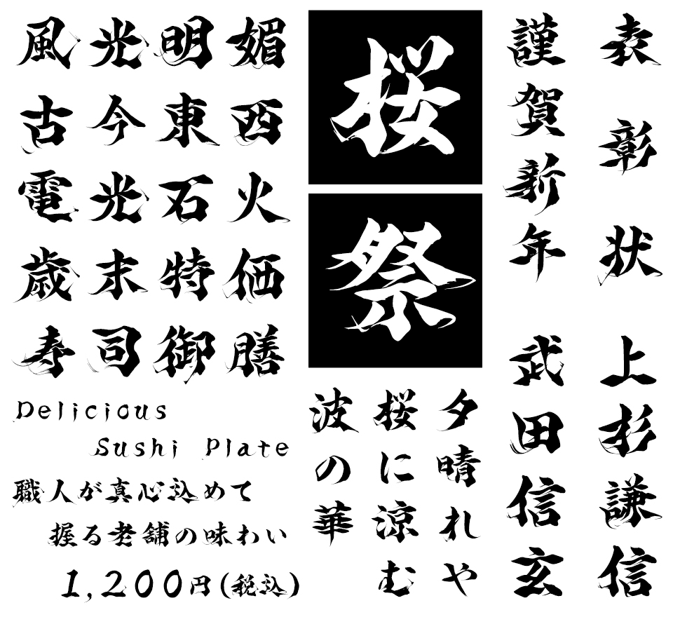 筆文字フォント 毛筆フォント 踊華書体 使用例