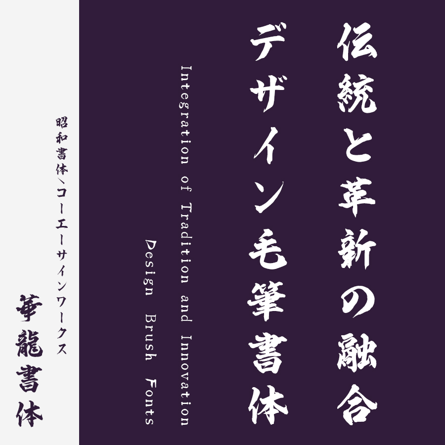 筆文字フォント 毛筆フォント 華龍書体