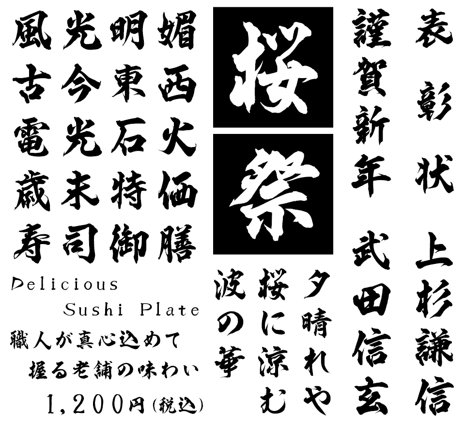 筆文字フォント 毛筆フォント 華龍書体 使用例