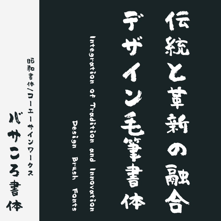 筆文字フォント 毛筆フォント バサころ書体