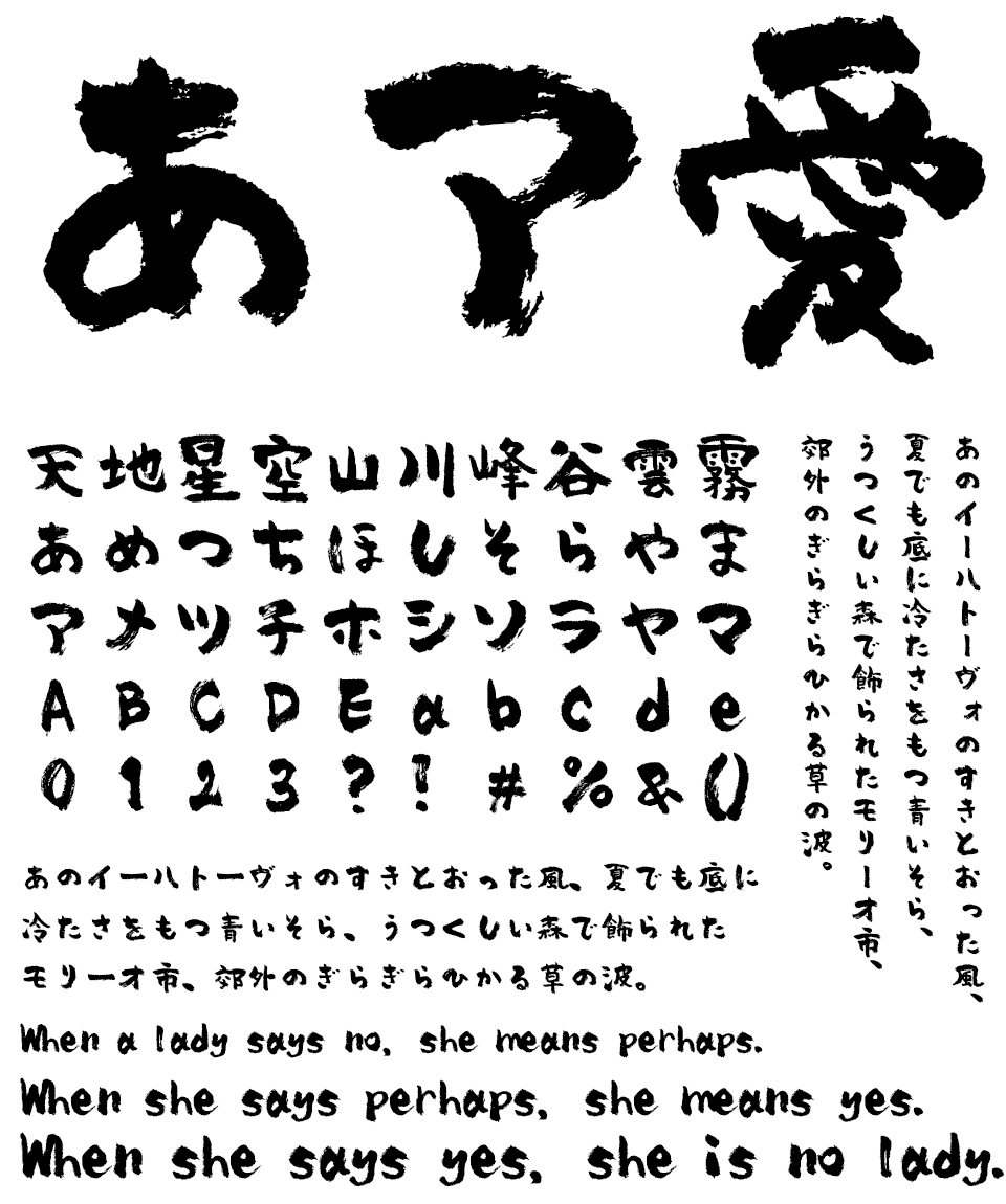 筆文字フォント 毛筆フォント バサころ書体 文字組み見本