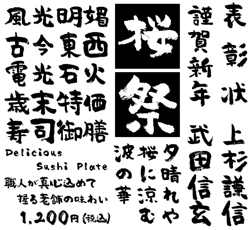 筆文字フォント 毛筆フォント バサころ書体 使用例